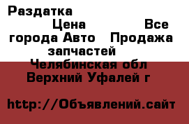 Раздатка Hyundayi Santa Fe 2007 2,7 › Цена ­ 15 000 - Все города Авто » Продажа запчастей   . Челябинская обл.,Верхний Уфалей г.